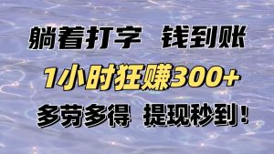 (14196期)平躺着电脑打字到帐!1钟头狂赚300 能者多劳,取现实时到账!-中创网_专注互联网创业,项目资源整合-心诚资源网