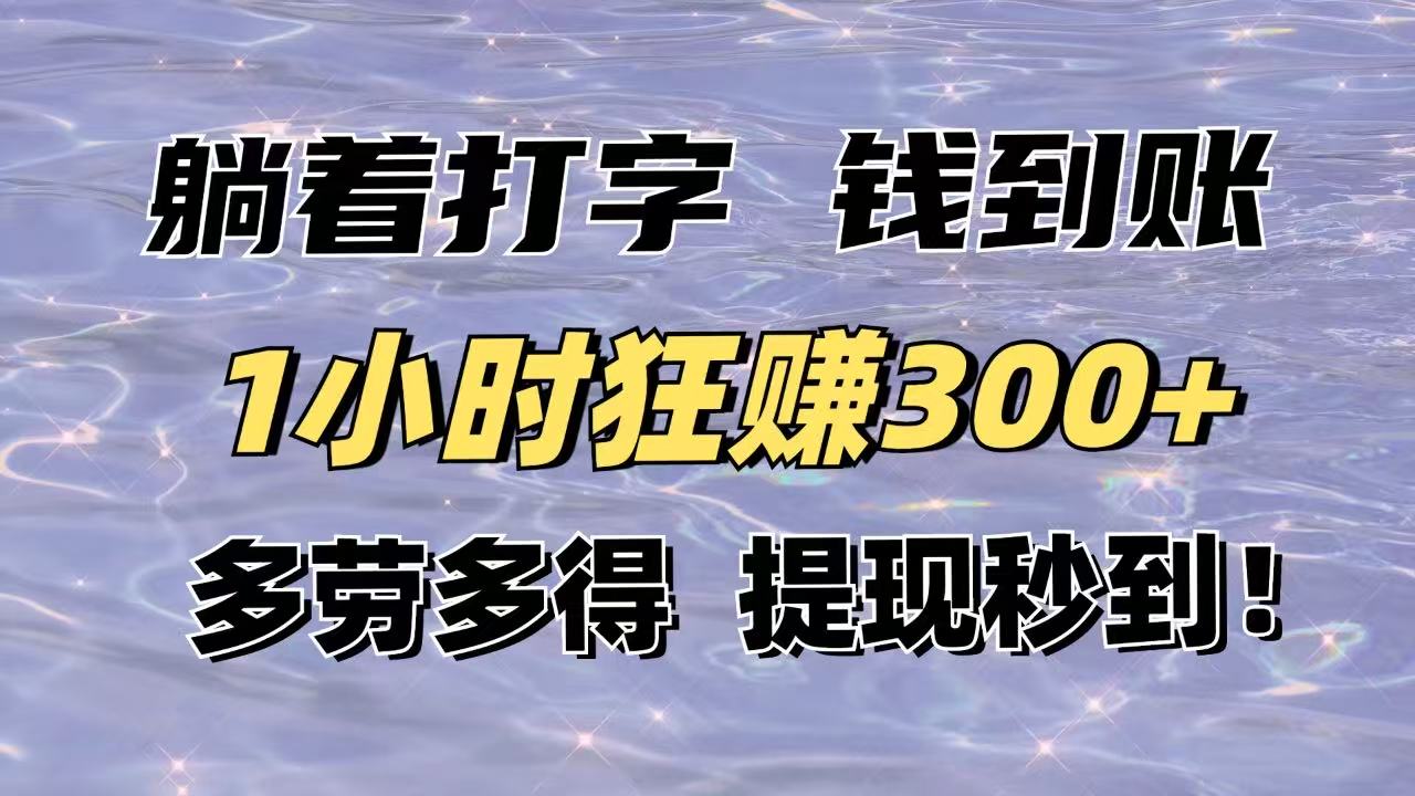 （14196期）平躺着电脑打字到帐！1钟头狂赚300 能者多劳，取现实时到账！-中创网_专注互联网创业,项目资源整合-心诚资源网