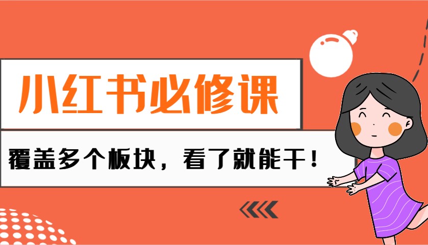 小红书的必修课程：电子商务/没有人/拓客/种树/mcn/直播间等各个版块，一看就会干！-中创网_专注互联网创业,项目资源整合-心诚资源网