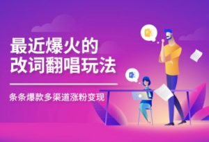 近期爆红的改词翻唱歌曲游戏玩法，组合与众不同剪辑手法，一条条大爆品，多平台分发，多种渠道转现-中创网_专注互联网创业,项目资源整合-心诚资源网
