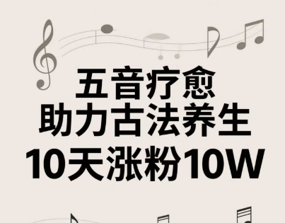 古方五音健康养生实例教程，五音治愈的小视频制作方式，2-4钟头就能搞定，创作者10天增粉10W-中创网_专注互联网创业,项目资源整合-心诚资源网