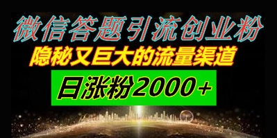 微信答题引流方法自主创业粉，秘密又巨大的流量方式一小时引流方法200人，日增粉2000-中创网_专注互联网创业,项目资源整合-心诚资源网