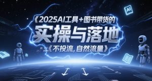 2025AI专用工具 书籍卖货的实际操作与落地,图文并茂养号卖货攻略大全,不投流,自然搜索流量-中创网_专注互联网创业,项目资源整合-心诚资源网