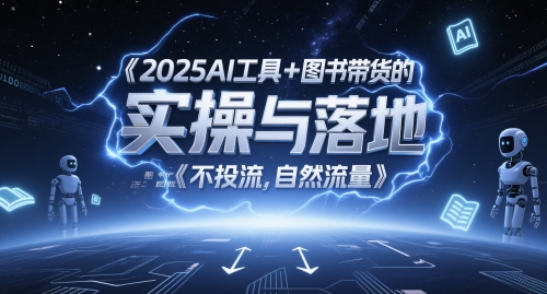 2025AI专用工具 书籍卖货的实际操作与落地，图文并茂养号卖货攻略大全，不投流，自然搜索流量-中创网_专注互联网创业,项目资源整合-心诚资源网
