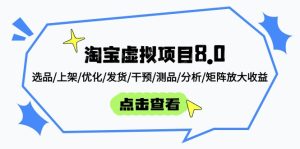 （14637期）淘宝虚拟新项目8.0：选款/发布/提升/安排发货/干涉/测品/剖析/引流矩阵变大盈利-中创网_专注互联网创业,项目资源整合-心诚资源网