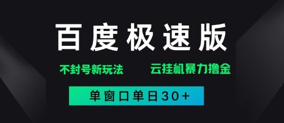 百度极速版处理出现异常游戏玩法，全新升级暴力行为撸金，单页面单日30-中创网_专注互联网创业,项目资源整合-心诚资源网