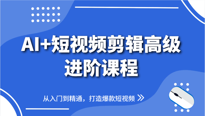 AI+短视频剪辑高级进阶课程，从入门到精通，打造爆款短视频-中创网_专注互联网创业,项目资源整合-心诚资源网