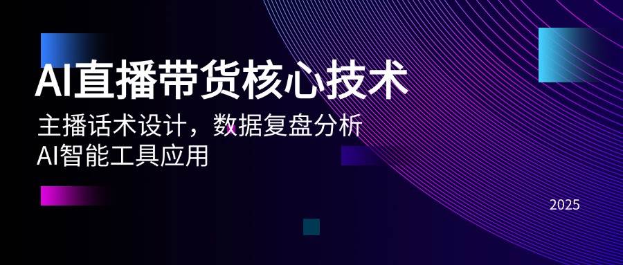 AI直播卖货关键技术，主播话术设计方案，数据复盘剖析，AI智能名片运用-中创网_专注互联网创业,项目资源整合-心诚资源网