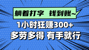 (14660期)躺着打字钱到账!1小时狂赚300+ 多劳多得,有手就行-中创网_专注互联网创业,项目资源整合-心诚资源网