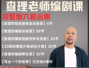 2025短剧剧本导演课 爆品短剧剧本写作 小视频商业服务夏令营合辑(使用价值4950元)-中创网_专注互联网创业,项目资源整合-心诚资源网