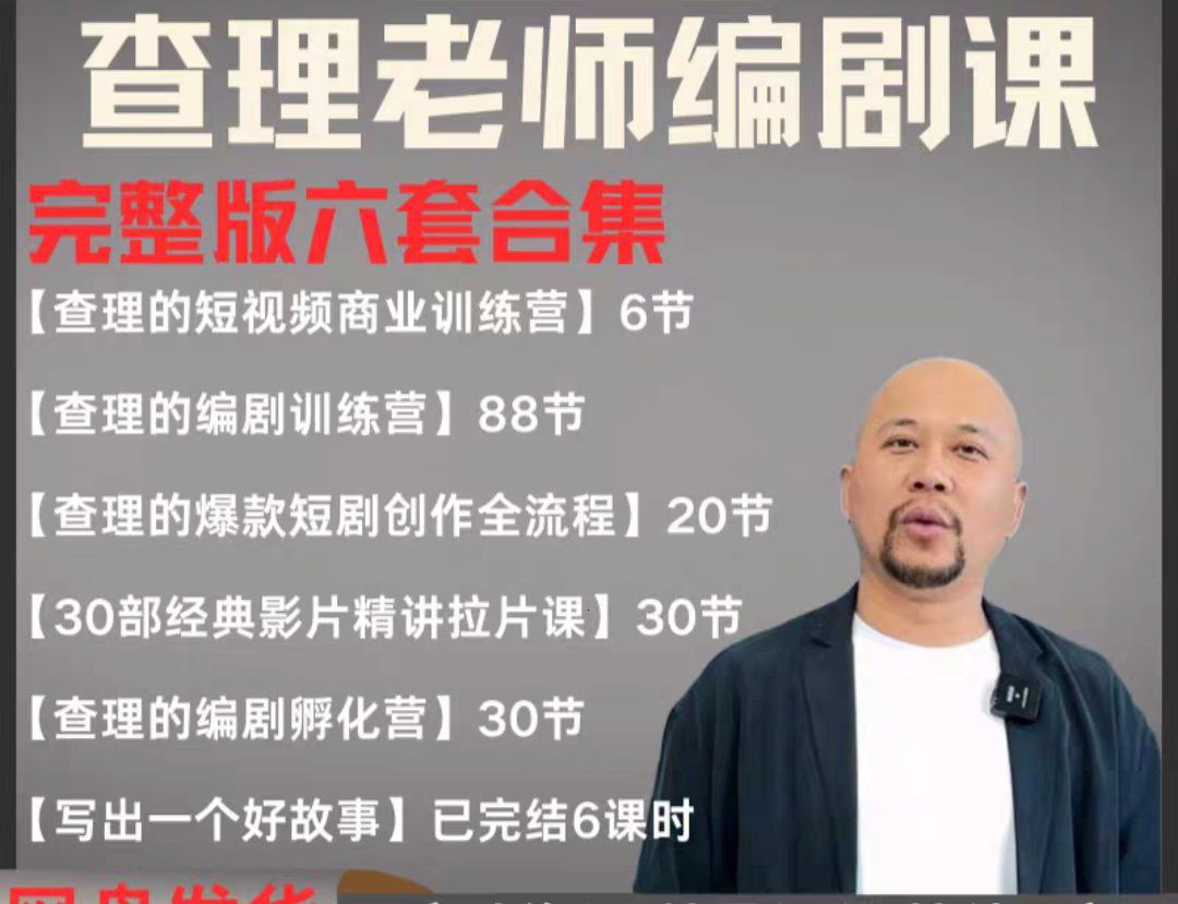 2025短剧剧本导演课 爆品短剧剧本写作 小视频商业服务夏令营合辑（使用价值4950元）-中创网_专注互联网创业,项目资源整合-心诚资源网