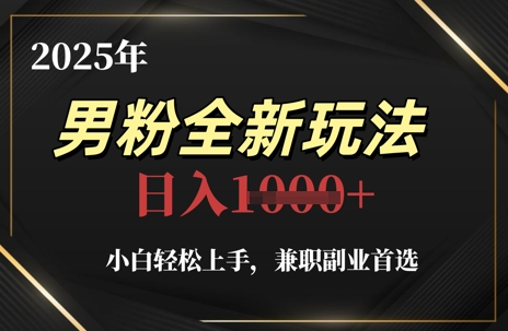 2025年粉丝全新玩法，新手快速上手，兼职副业优选，轻松日入1k-中创网_专注互联网创业,项目资源整合-心诚资源网