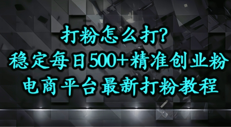 打粉怎么打？电商平台打精准创业粉，每日引流500+精准粉-中创网_专注互联网创业,项目资源整合-心诚资源网