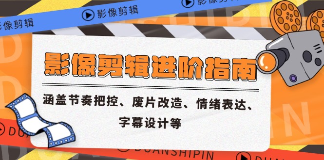 （14941期）影象视频剪辑升阶手册，包含节奏感掌控、废片更新改造、情感表达、外挂字幕制作等-中创网_专注互联网创业,项目资源整合-心诚资源网