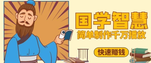 上百万关注点赞！抖音短视频号5min制做一定播放视频国学经典感悟视频，迅速取得结论-中创网_专注互联网创业,项目资源整合-心诚资源网