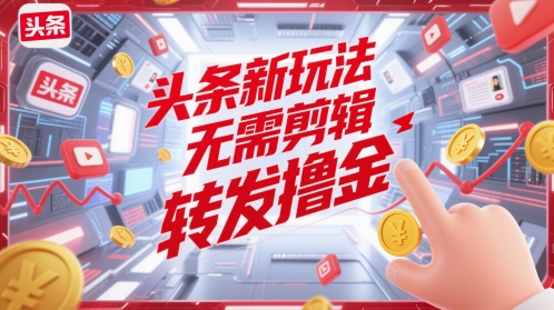 头条新游戏玩法，不用视频剪辑，分享撸金-中创网_专注互联网创业,项目资源整合-心诚资源网