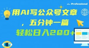 用AI写微信文章,五分钟一篇 轻轻松松日入2张-中创网_专注互联网创业,项目资源整合-心诚资源网