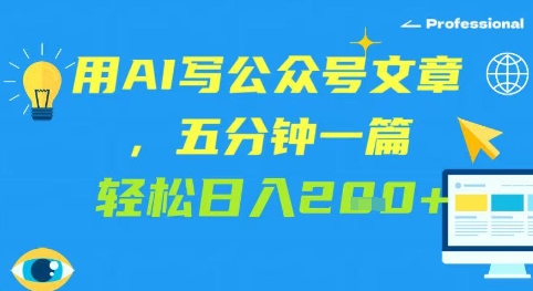 用AI写微信文章，五分钟一篇 轻轻松松日入2张-中创网_专注互联网创业,项目资源整合-心诚资源网