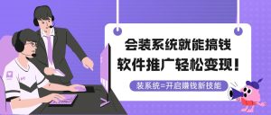 （14836期）要装系统软件就可弄钱，软文推广轻轻松松转现！-中创网_专注互联网创业,项目资源整合-心诚资源网