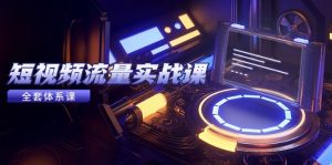 (14937期)自媒体流量实战演练课,从平台选择到内容变现,爆品公式计算与推广方法-中创网_专注互联网创业,项目资源整合-心诚资源网