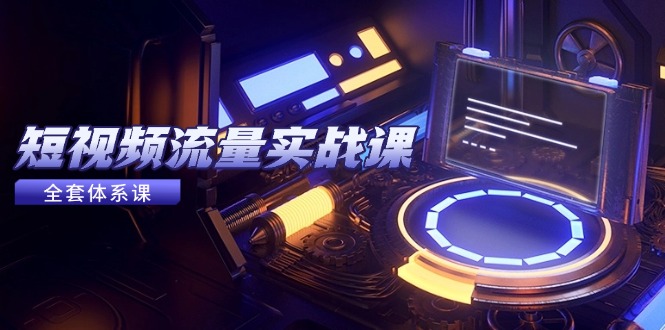 （14937期）自媒体流量实战演练课，从平台选择到内容变现，爆品公式计算与推广方法-中创网_专注互联网创业,项目资源整合-心诚资源网