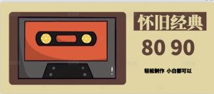 用Deepseek做8090后怀旧风格拆解视频，模板简单制做-中创网_专注互联网创业,项目资源整合-心诚资源网