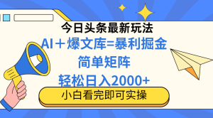 （14715期）今日今日头条2025全新游戏玩法，构思简易，拷贝，真正实现引流矩阵日入2000-中创网_专注互联网创业,项目资源整合-心诚资源网