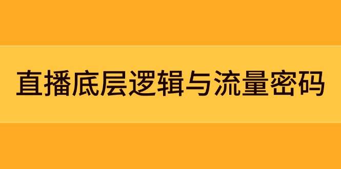 直播间底层思维与流量登陆密码：精准定位实体模型 实例拆卸，极速流承揽与数据优化攻略大全-中创网_专注互联网创业,项目资源整合-心诚资源网