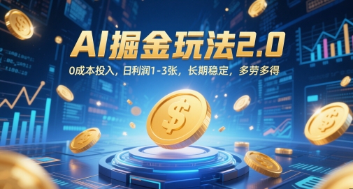 AI掘金队游戏玩法2.0，0成本支出，日盈利1-3张，持续稳定，能者多劳-中创网_专注互联网创业,项目资源整合-心诚资源网