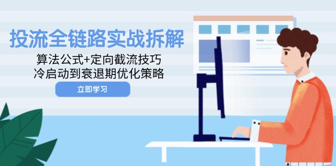 （14724期）投流全链路营销实战演练拆卸：算法公式 定项截留方法，冷启到衰退阶段优化措施-中创网_专注互联网创业,项目资源整合-心诚资源网