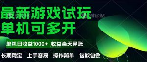 (14817期)全新自动式游戏在线玩 使用方便,单机版当日盈利1000 ,盈利无限制,可矩…-中创网_专注互联网创业,项目资源整合-心诚资源网