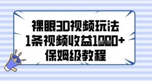 裸眼3D短视频游戏玩法,1条视频收益多张,家庭保姆级实例教程-中创网_专注互联网创业,项目资源整合-心诚资源网