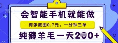 简易截屏就能获得盈利，比较适合小白忙活的第二职业，日入2张 轻松-中创网_专注互联网创业,项目资源整合-心诚资源网