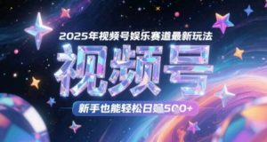 2025年微信视频号游戏娱乐跑道全新游戏玩法,初学者都可以轻松日入多张-中创网_专注互联网创业,项目资源整合-心诚资源网
