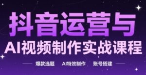 自媒体运营与AI视频后期制作实战演练课程内容,爆品论文选题-AI动画特效-账户构建-中创网_专注互联网创业,项目资源整合-心诚资源网