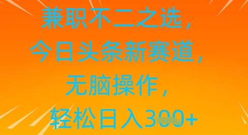做兼职不二之选，今日今日头条新生态，没脑子实际操作，轻轻松松日入3张-中创网_专注互联网创业,项目资源整合-心诚资源网