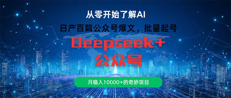 （14859期）日产一百篇微信公众号热文，大批量养号，月稳入10000 的神奇新项目-中创网_专注互联网创业,项目资源整合-心诚资源网