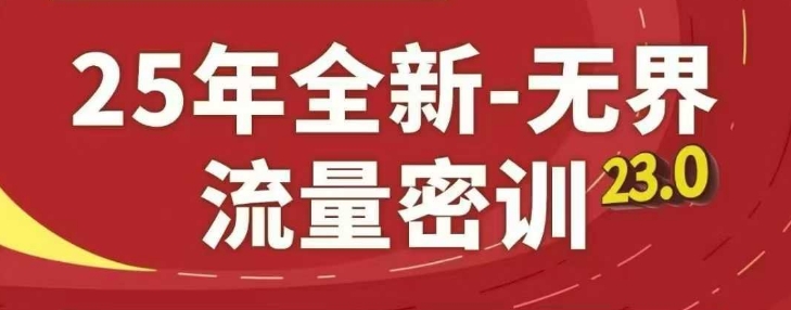 25年全新升级无边总流量密训班23.0，淘宝精品系列课-中创网_专注互联网创业,项目资源整合-心诚资源网
