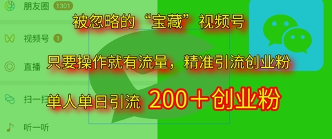 被忽视“宝箱”视频号引流精确自主创业粉单人单日引流方法200 精准粉-中创网_专注互联网创业,项目资源整合-心诚资源网