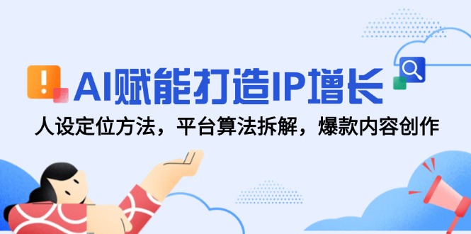 （14911期）AI创变打造出IP提高，人设定位方式，服务平台优化算法拆卸，爆品内容生产-中创网_专注互联网创业,项目资源整合-心诚资源网