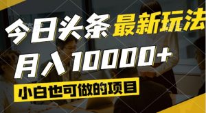 (14675期)今日今日头条全新出风口,短视频掘金队,新手也可以月入了万,能够引流矩阵实际操作-中创网_专注互联网创业,项目资源整合-心诚资源网