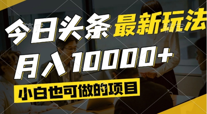 （14675期）今日今日头条全新出风口,短视频掘金队,新手也可以月入了万,能够引流矩阵实际操作-中创网_专注互联网创业,项目资源整合-心诚资源网
