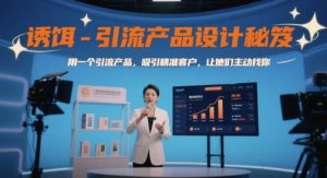 鱼饵-引流产品设计方案秘籍,用一个引流产品,吸引住潜在客户,让她们主动找你-中创网_专注互联网创业,项目资源整合-心诚资源网