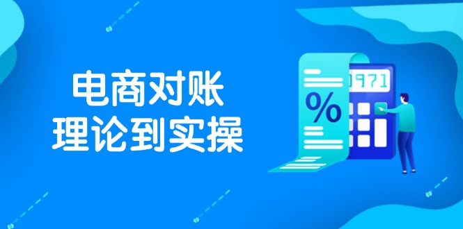 （14718期）抖音小店电子商务查账基础理论到实际操作，包含订单信息、售后服务、交易流水解决，文件导出途径等-中创网_专注互联网创业,项目资源整合-心诚资源网