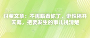 付费文章：不会再瞒着你了，干脆解开天慕，把要发生的事情讲清楚-中创网_专注互联网创业,项目资源整合-心诚资源网