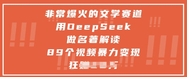 十分爆红的文学类跑道，用deepseek做名著解读 ，89段视频暴力行为转现1w-中创网_专注互联网创业,项目资源整合-心诚资源网