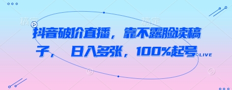 抖音视频破价直播间，靠不露脸读文章， 日入好几张，100%养号-中创网_专注互联网创业,项目资源整合-心诚资源网