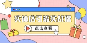 (14828期)实体店引流实战演练课,小视频认知能力 抖加推广,精准对标百客入店-中创网_专注互联网创业,项目资源整合-心诚资源网