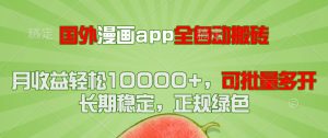 (14822期)海外漫画作品app自动式搬砖项目,月盈利轻轻松松10000 ,可大批量游戏多开!!!-中创网_专注互联网创业,项目资源整合-心诚资源网