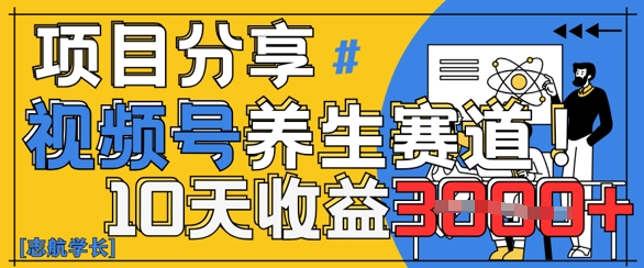 视频号养生赛道原创玩法，详细教程，10天收益3k-中创网_专注互联网创业,项目资源整合-心诚资源网